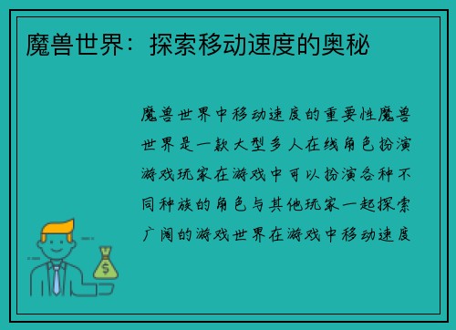 魔兽世界：探索移动速度的奥秘