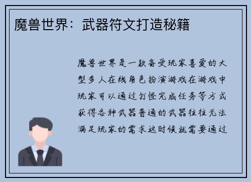 魔兽世界：武器符文打造秘籍