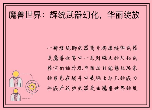 魔兽世界：辉统武器幻化，华丽绽放